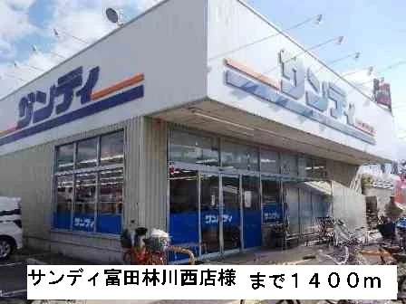 サンディ富田林川西店様まで1400m