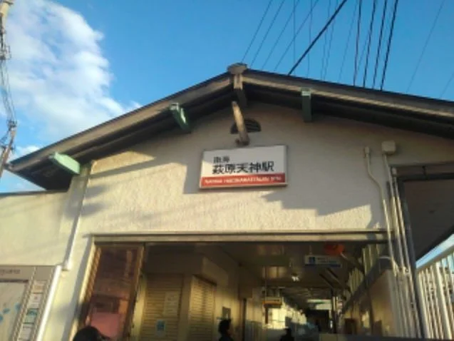 南海高野線萩原天神駅まで1000m