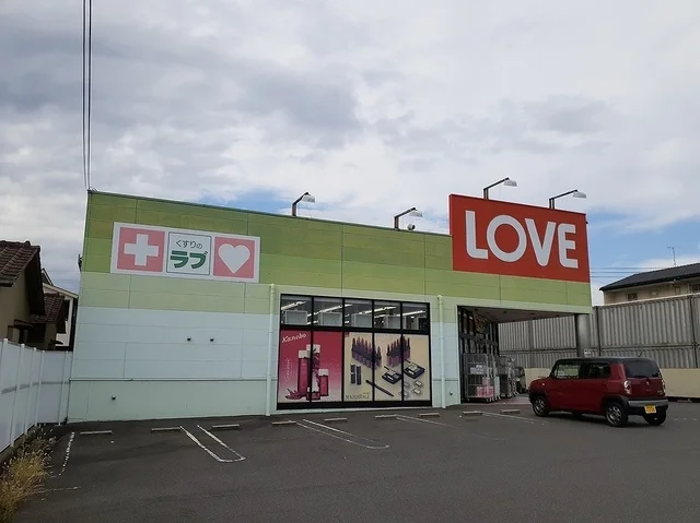 くすりのラブ十日市店まで650m