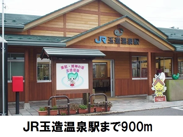 玉造温泉駅まで900m