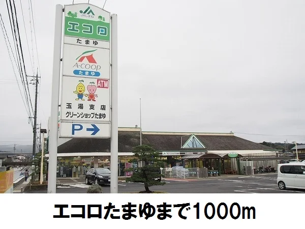 Ａコープ玉湯店まで1000m