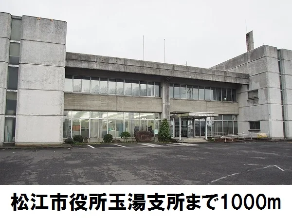 松江市玉湯支所まで1000m
