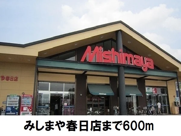 みしまや春日店まで600m