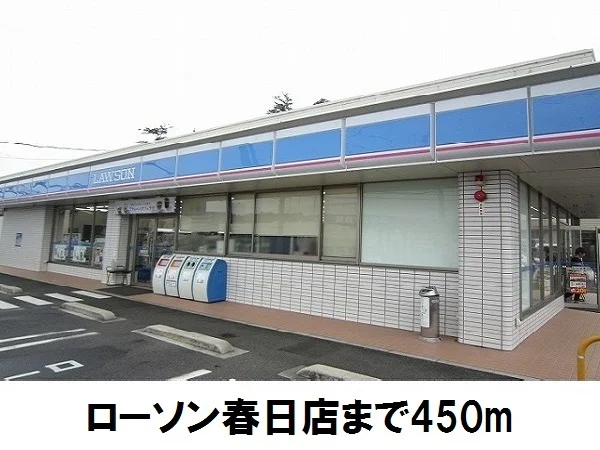 ローソン春日店まで450m