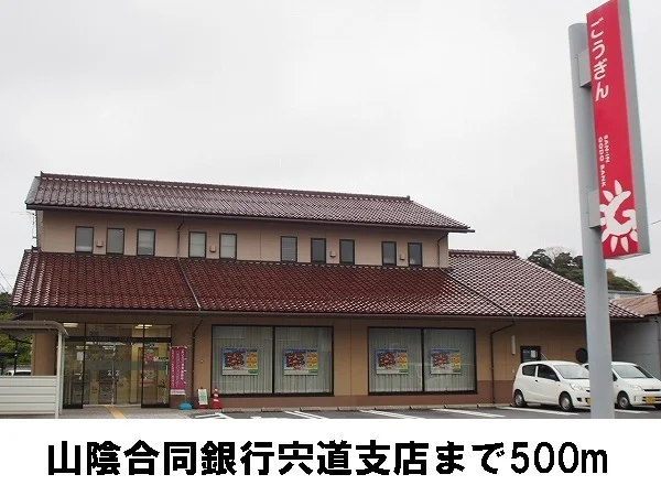 山陰合同銀行　宍道支店まで500m