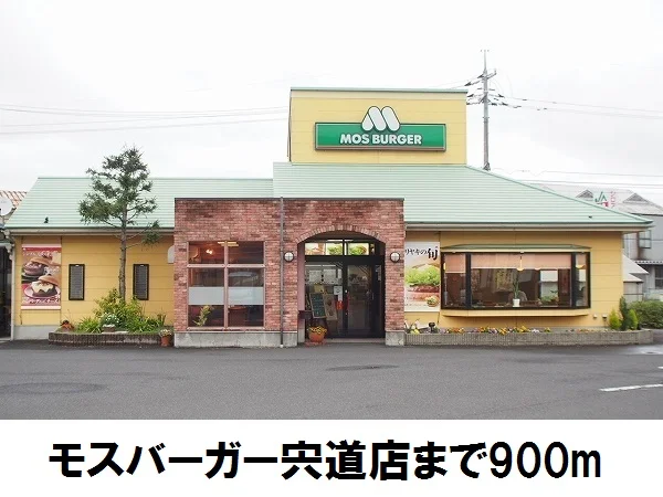 モスバーガー　宍道店まで900m