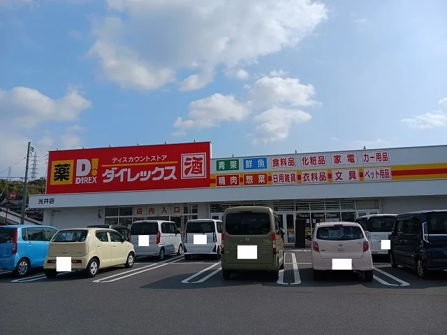 ダイレックス光井店まで1300m