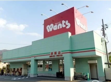 ウォンツ東原店まで400m