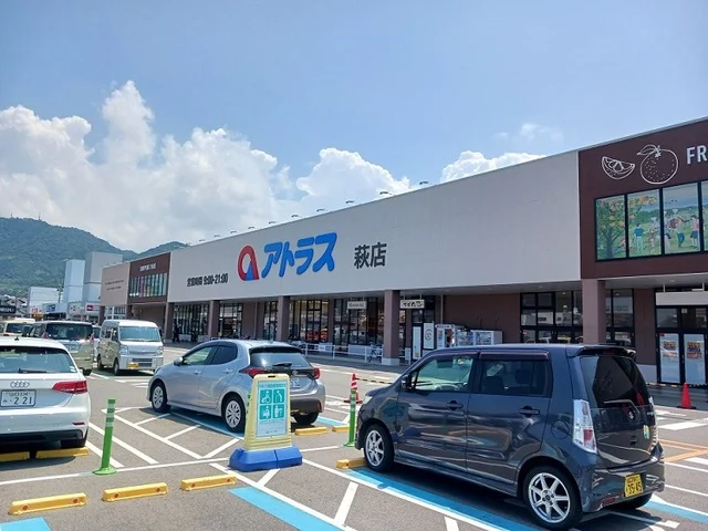 アトラス萩店まで650m
