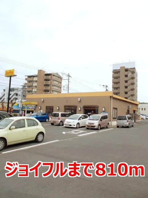 ジョイフルまで810m