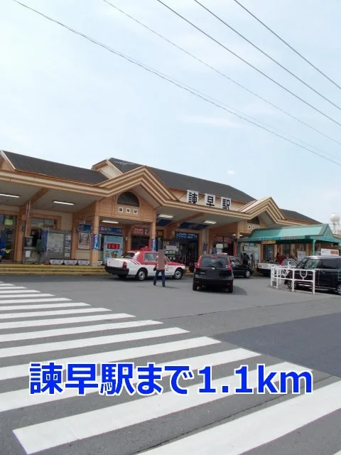 諫早駅まで1100m
