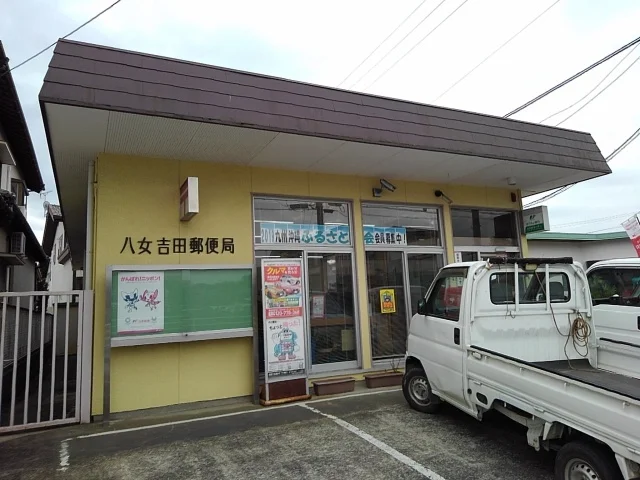 八女吉田郵便局まで420m