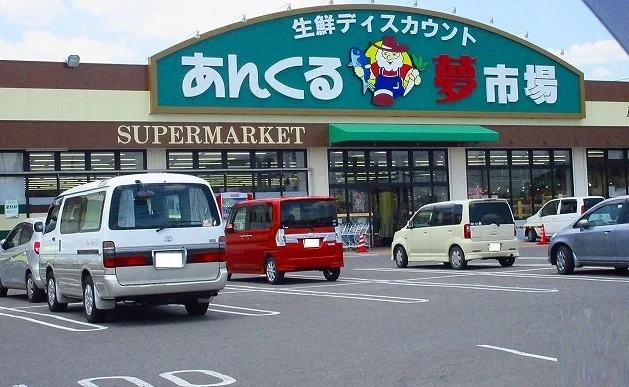 あんくる夢市場久保田店まで1400m