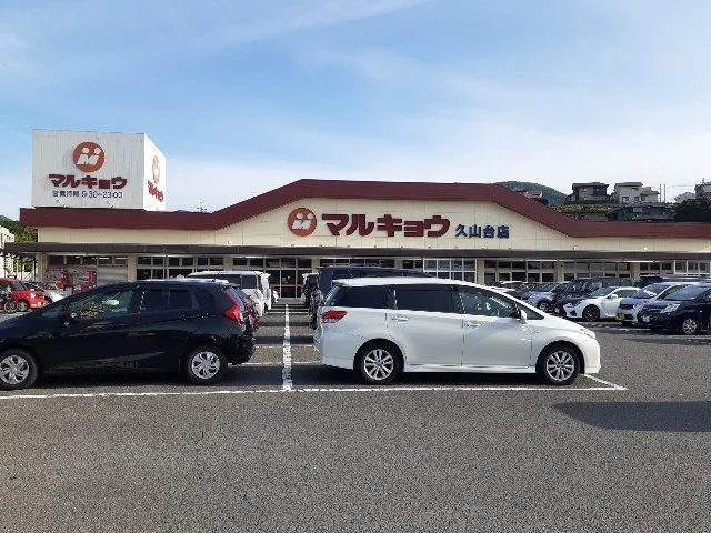 マルキョウまで600m