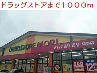 ドラッグストアまで1000m