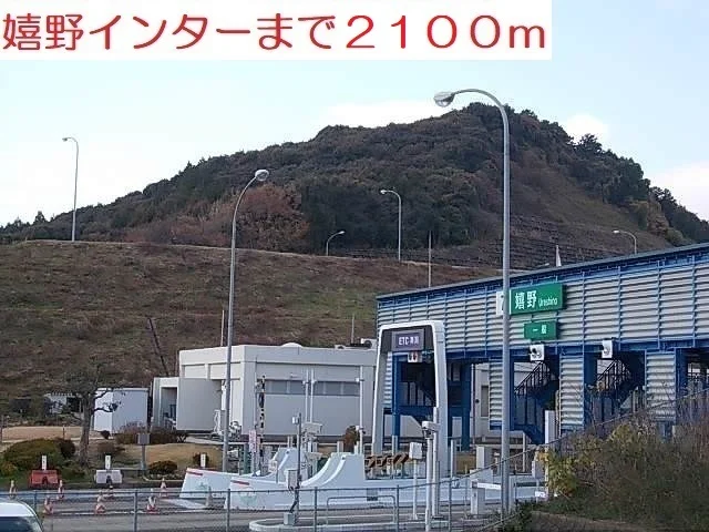 嬉野インターまで2100m
