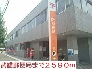武雄郵便局まで2590m