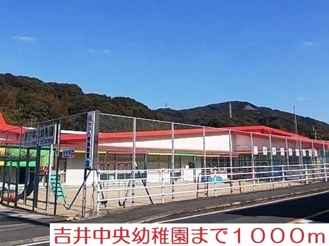 吉井中央幼稚園まで1000m