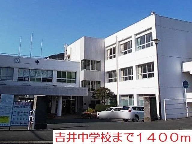吉井中学校まで1400m