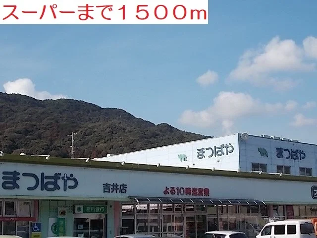 スーパーまで1500m