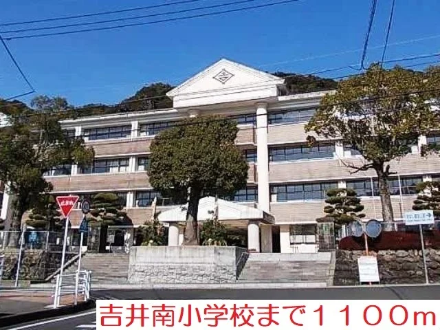 吉井南小学校まで1100m