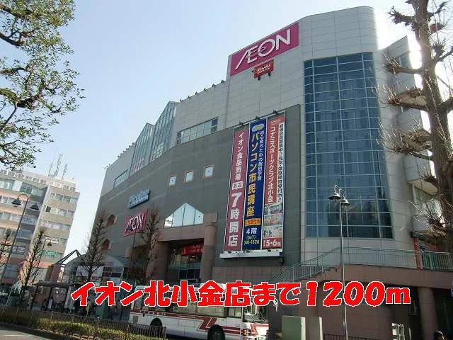 イオン北小金店まで1200m