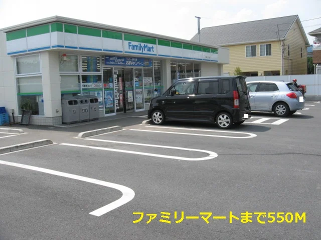 ファミリーマートまで550m