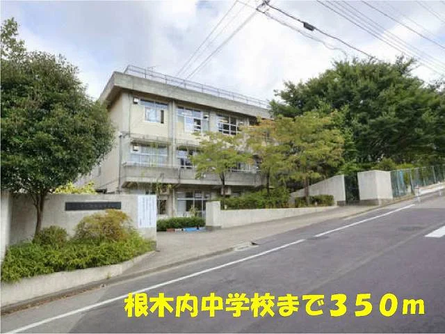 根木内中学校まで350m