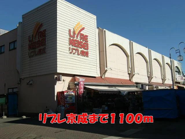 リブレ京成まで1100m