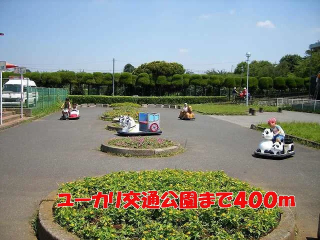 ユーカリ交通公園まで400m