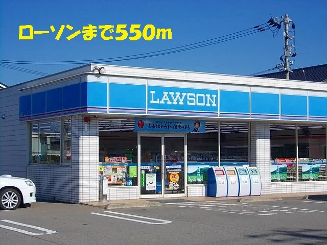 ローソンまで550m