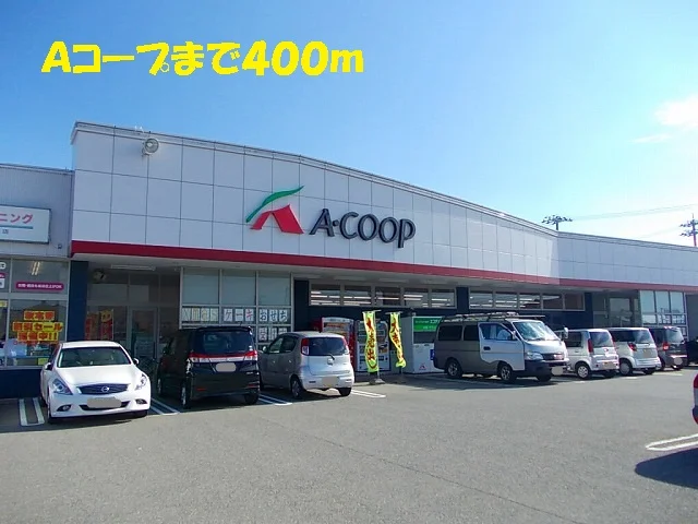 Ａコープまで400m
