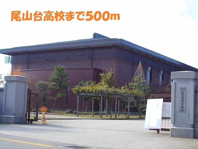 尾山台高校まで500m