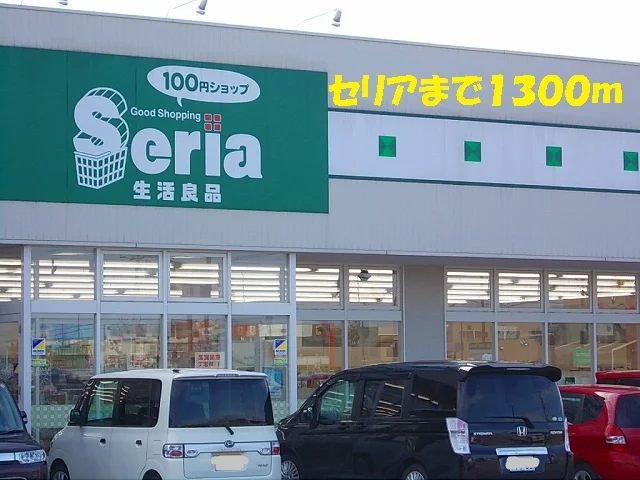 １００円ショップセリアまで1300m