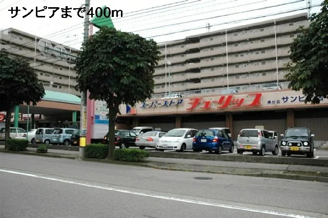 サンピアまで400m