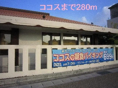 ココスまで280m