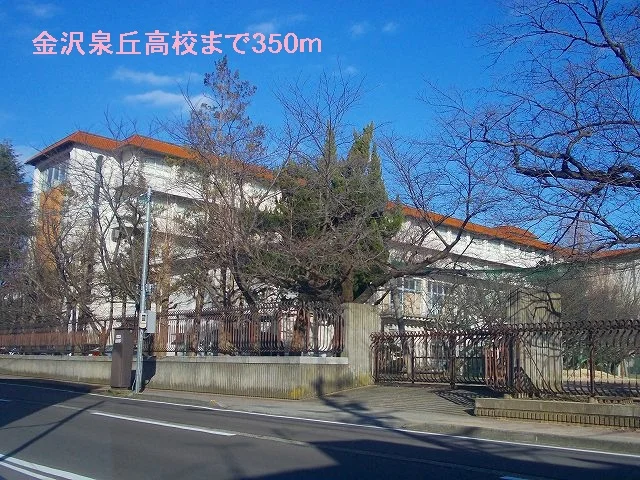 金沢泉丘高校まで350m