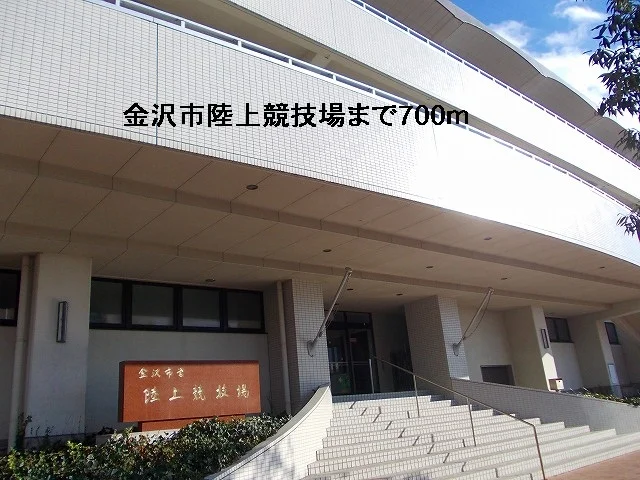 金沢市陸上競技場まで700m