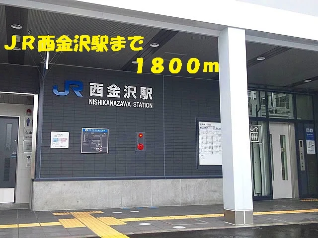 ＪＲ西金沢駅まで1800m
