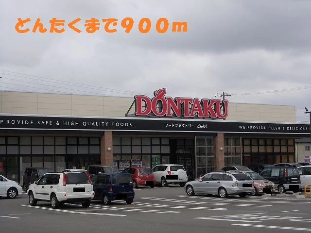 どんたくまで900m
