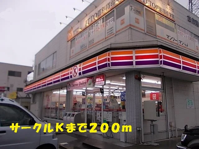 サークルＫまで200m
