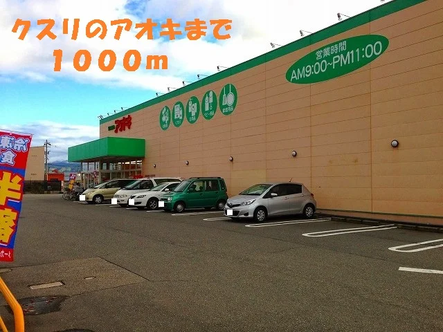 クスリのアオキまで1000m