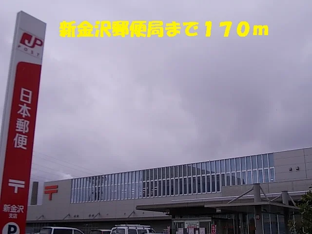 新金沢郵便局まで170m