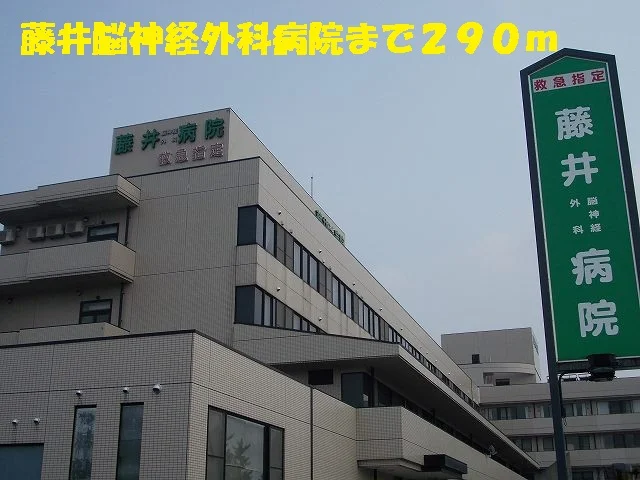 藤井脳神経外科病院まで290m