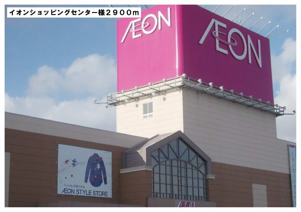 イオンショッピングセンター様まで2900m