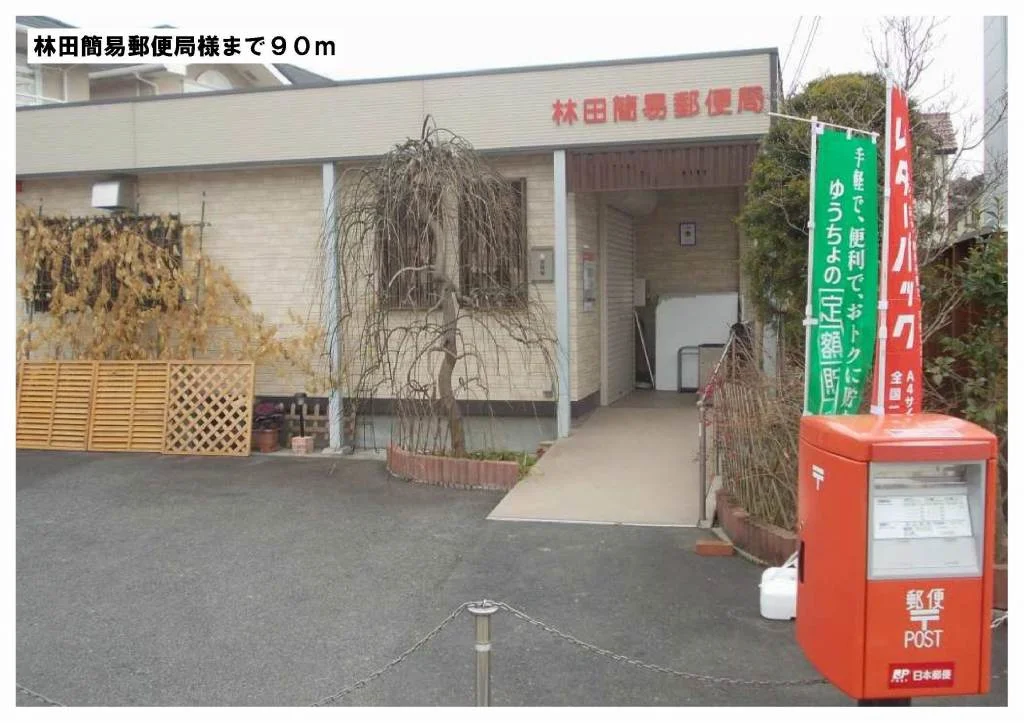 林田郵便局様まで90m