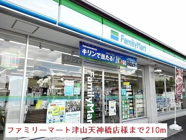 ファミリーマート津山天神橋店様まで210m