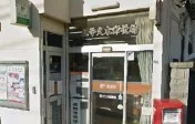 逗子久木郵便局まで425m