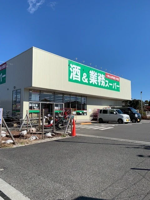 酒＆業務スーパーあきる野店まで600m