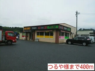 つるや様まで400m